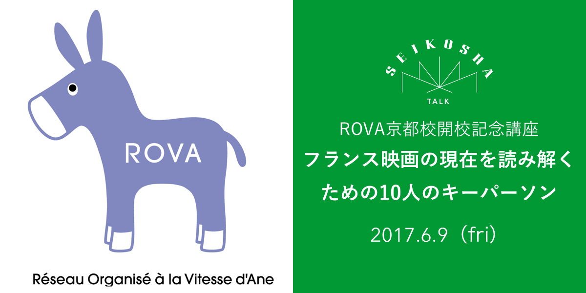 フランス映画の現在を読み解くための10人のキーパーソン　ROVA京都校開校記念講座