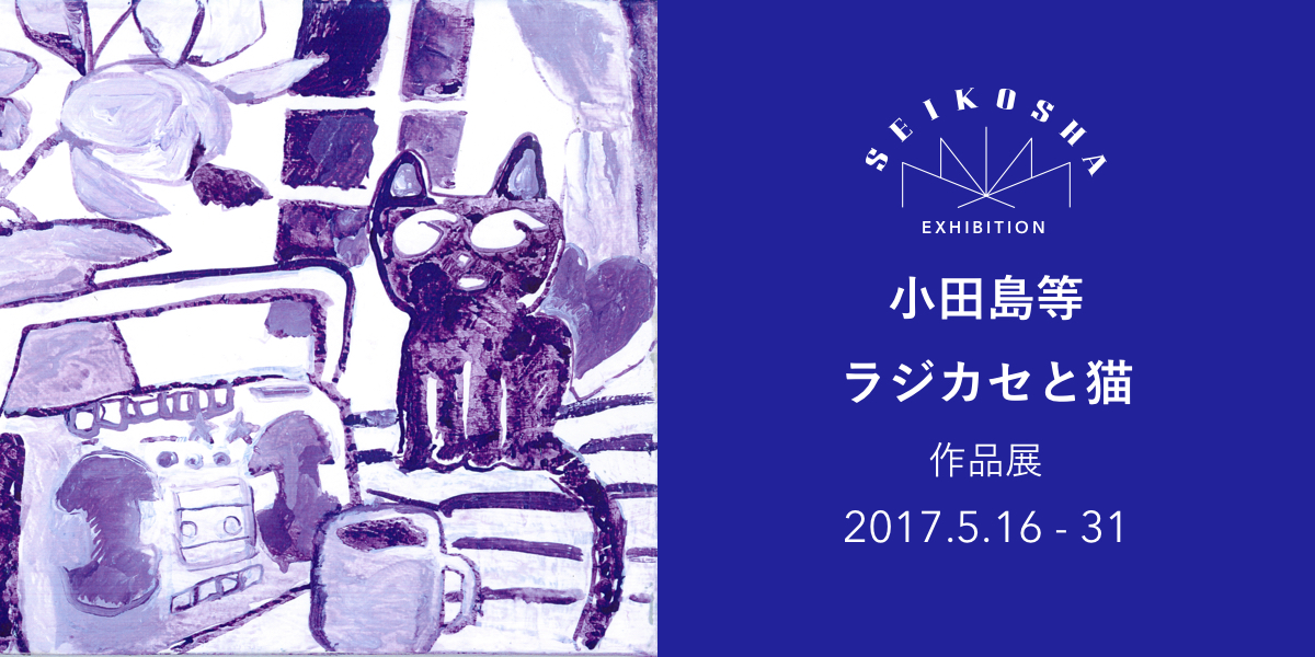 ラジカセと猫　小田島等作品展