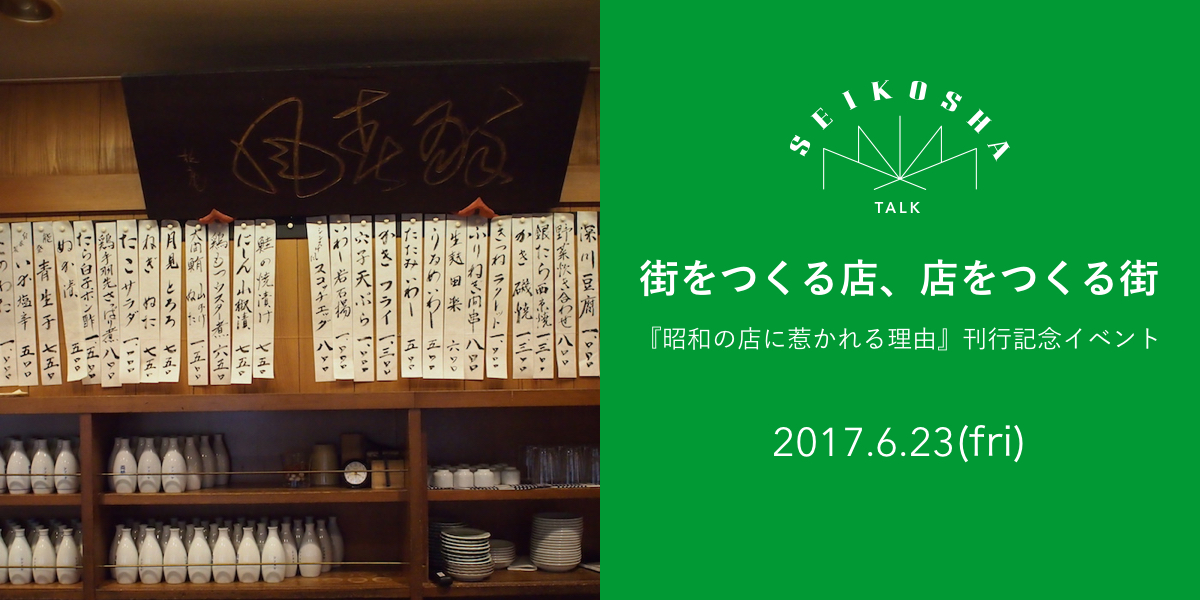 街をつくる店、店をつくる街　『昭和の店に惹かれる理由』刊行記念イベント