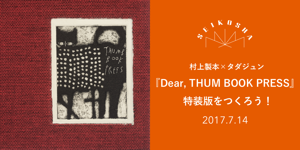村上製本×タダジュン『Dear, THUMB BOOK PRESS』特装版をつくろう！