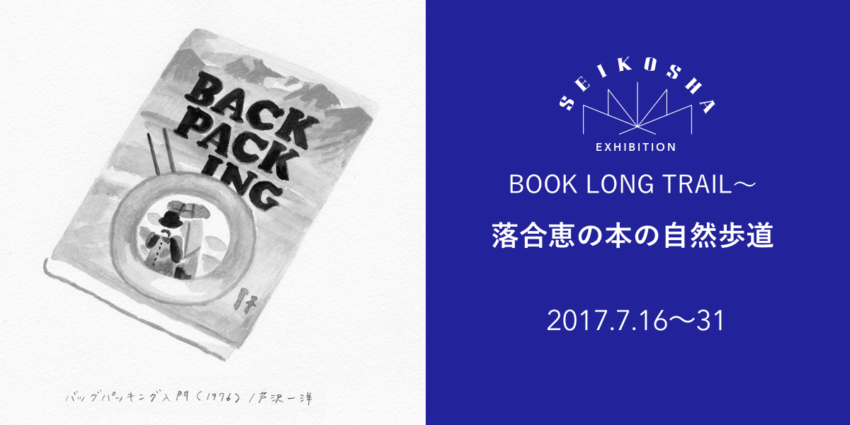 BOOK LONG TRAIL～落合恵の本の自然歩道