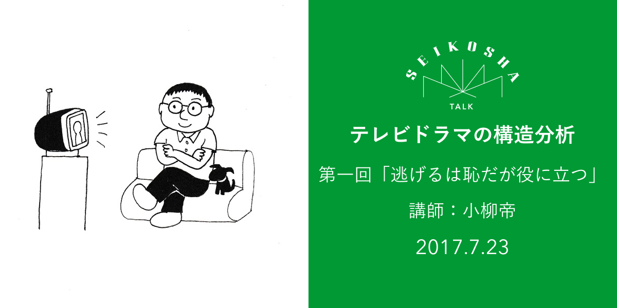 テレビドラマの構造分析　第一回「逃げるは恥だが役に立つ」