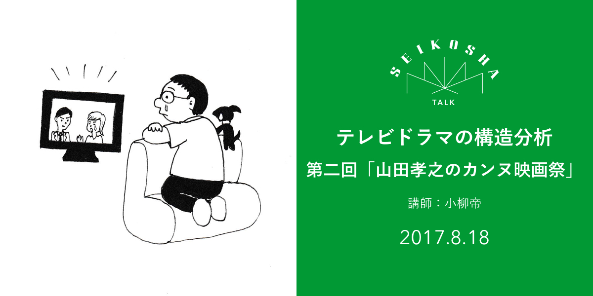 テレビドラマの構造分析 第二回「山田孝之のカンヌ映画祭」