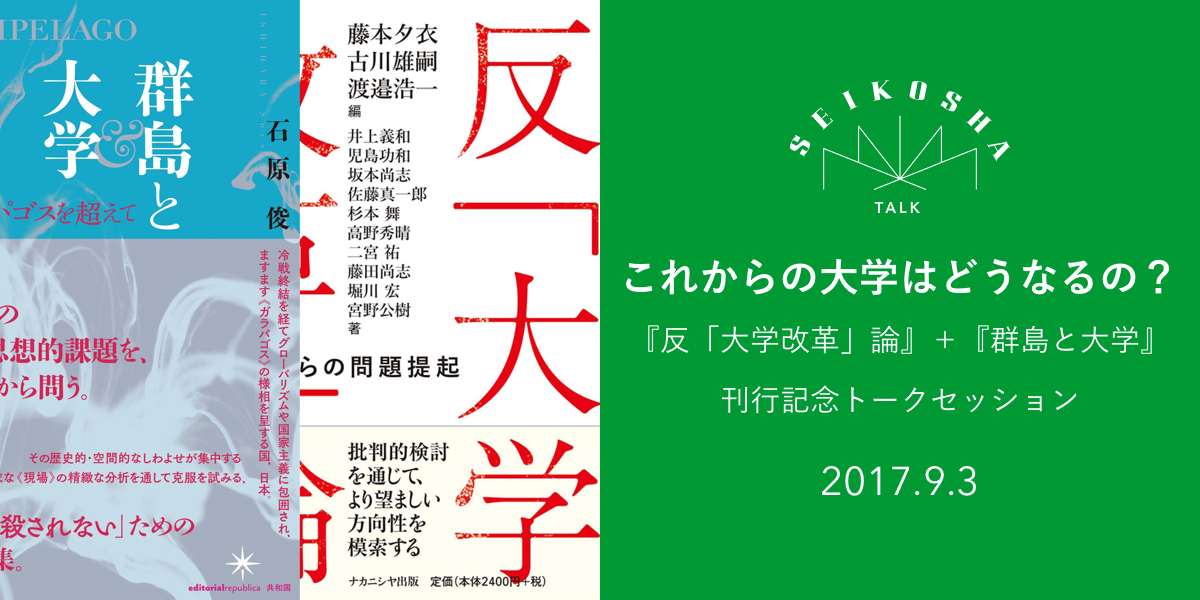 これからの大学はどうなるの？　『反「大学改革」論』＋『群島と大学』刊行記念トークセッション