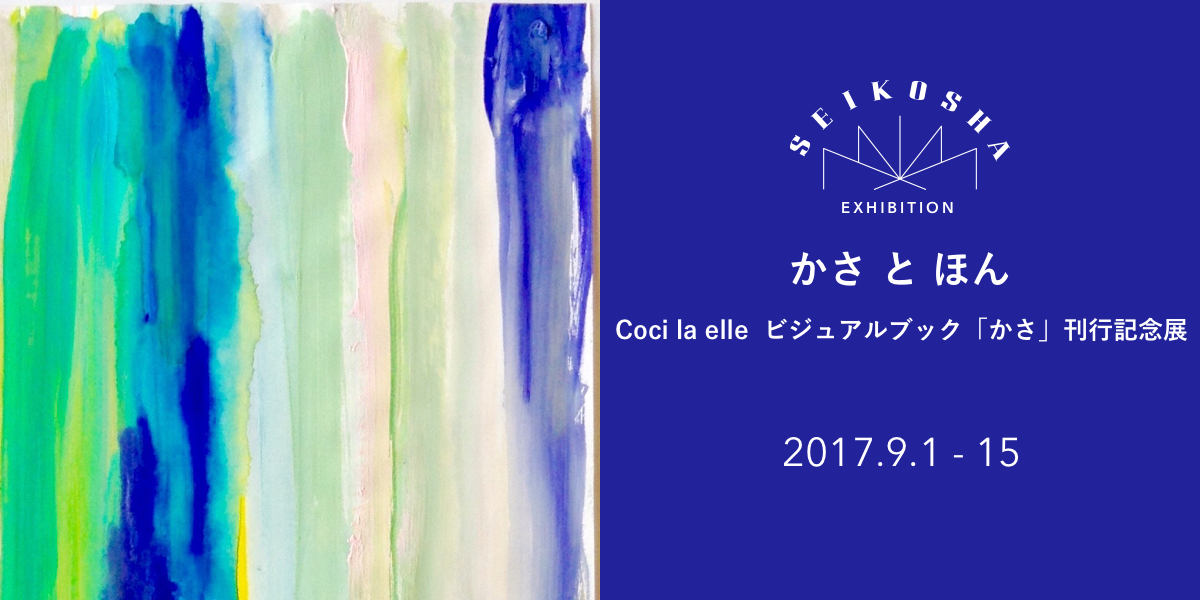 かさ と ほん　Coci la elle 　ビジュアルブック「かさ」刊行記念展示