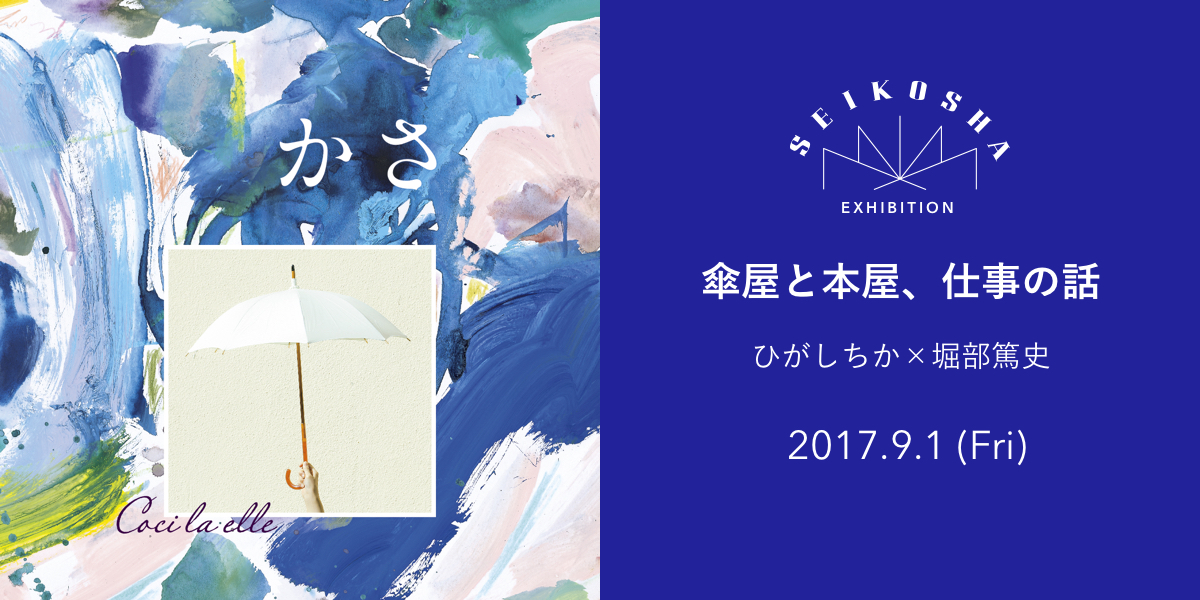 傘屋と本屋、仕事の話