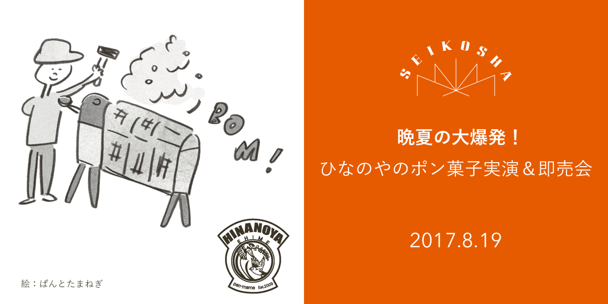 晩夏の大爆発! ひなのやのポン菓子実演&即売会