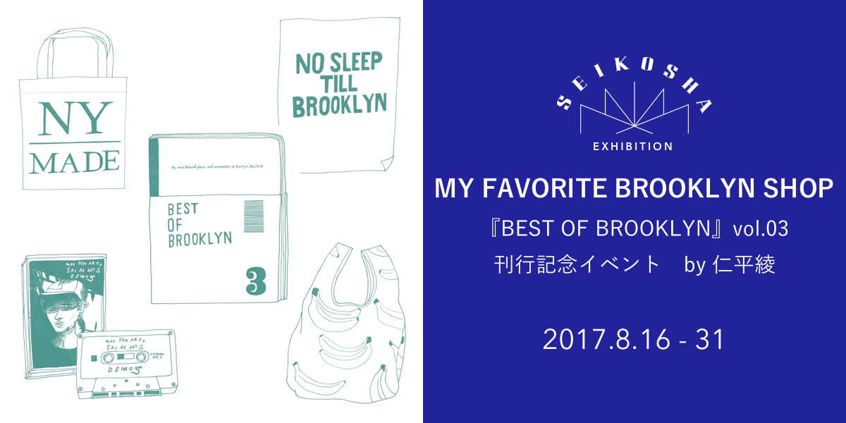 MY FAVORITE BROOKLYN SHOP　『BEST OF BROOKLYN』vol.03　刊行記念イベント　by 仁平綾