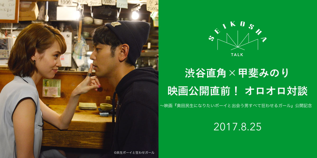 映画公開直前! オロオロ対談 〜映画『奥田民生になりたいボーイと出会う男すべて狂わせるガール』公開記念