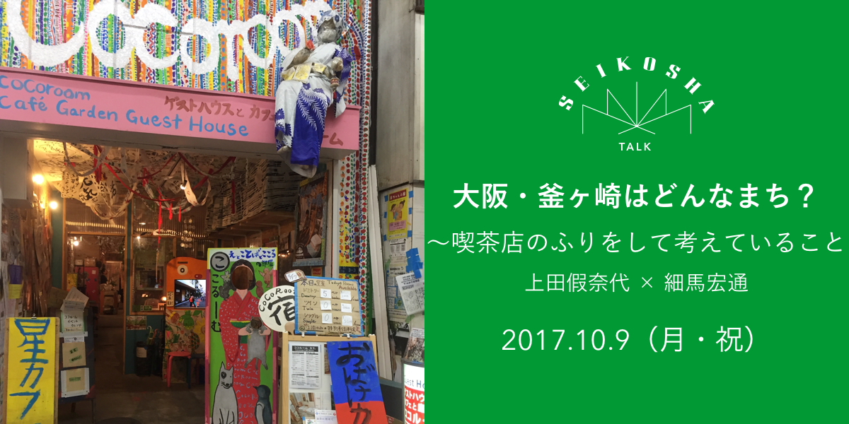 大阪・釜ヶ崎はどんなまち？〜喫茶店のふりをして考えていること　上田假奈代 × 細馬宏通 トークイベント