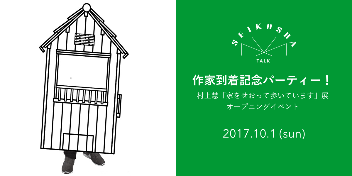 作家到着記念パーティー！　村上慧「家をせおって歩いています」展オープニングイベント