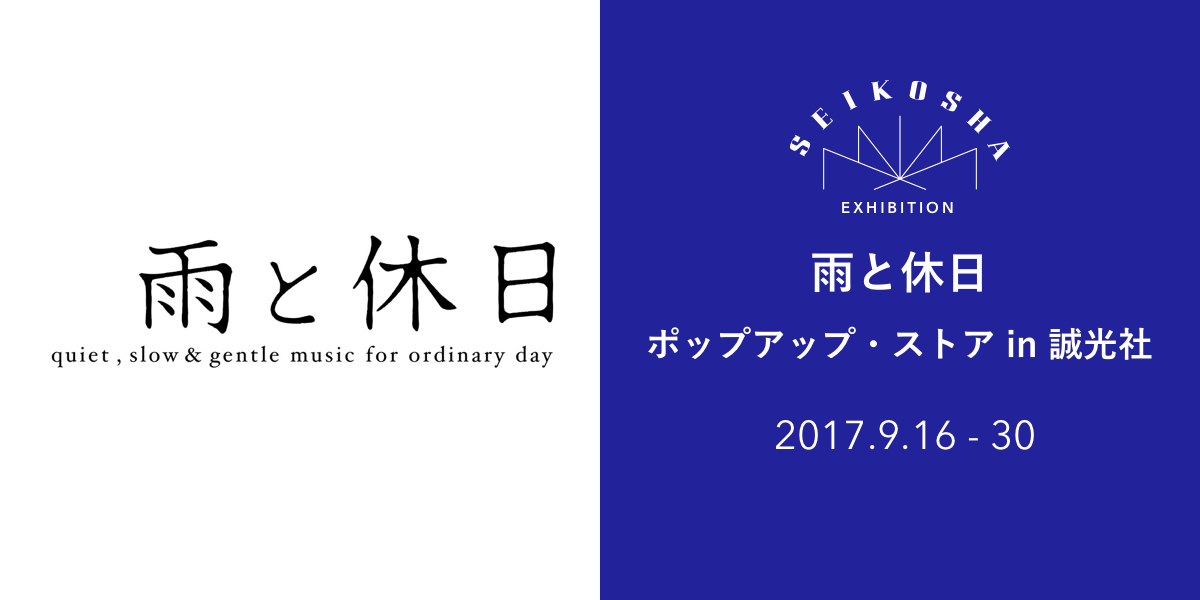 雨と休日 ポップアップストア in 誠光社