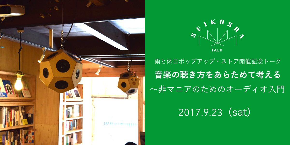 音楽の聴き方をあらためて考える　〜非マニアのためのオーディオ入門