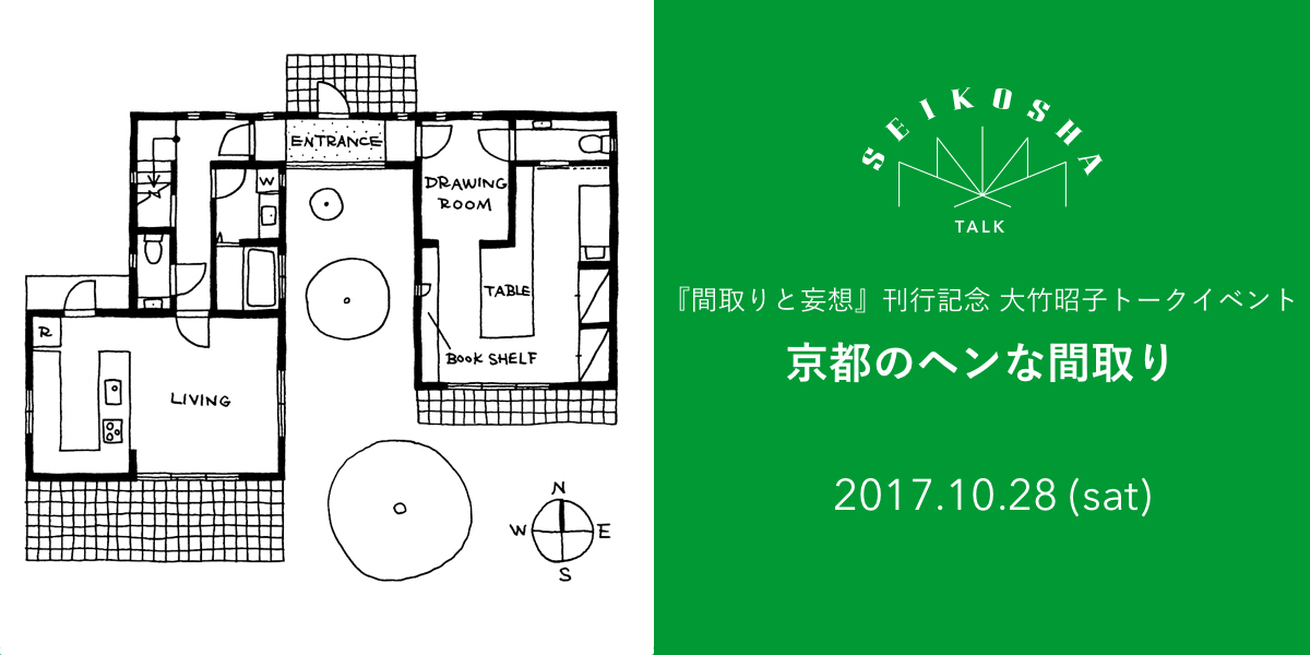 京都のヘンな間取り　『間取りと妄想』刊行記念 大竹昭子トークイベント