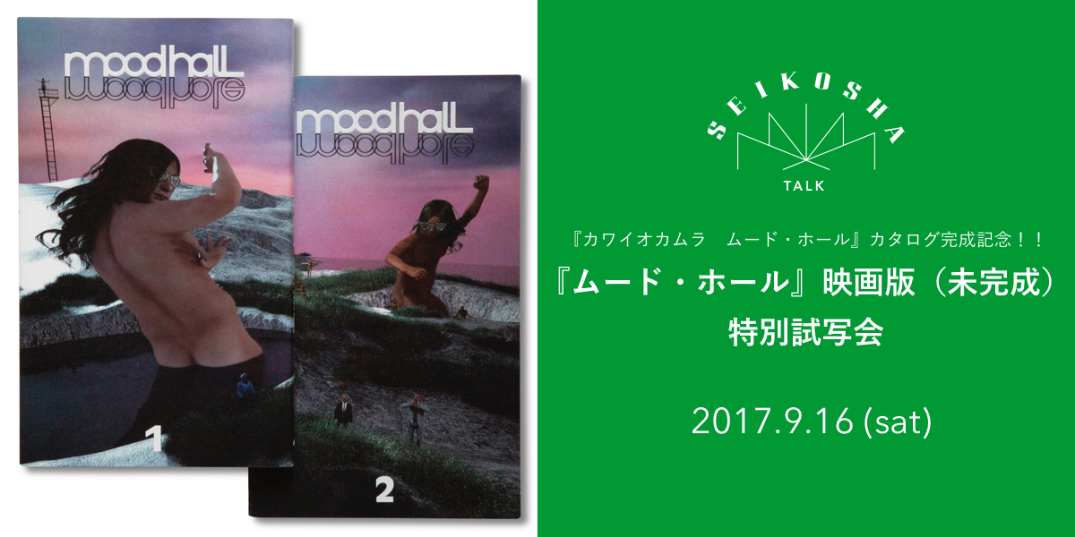 『ムード・ホール』映画版（未完成）特別試写会　『カワイオカムラ　ムード・ホール』カタログ完成記念！！　