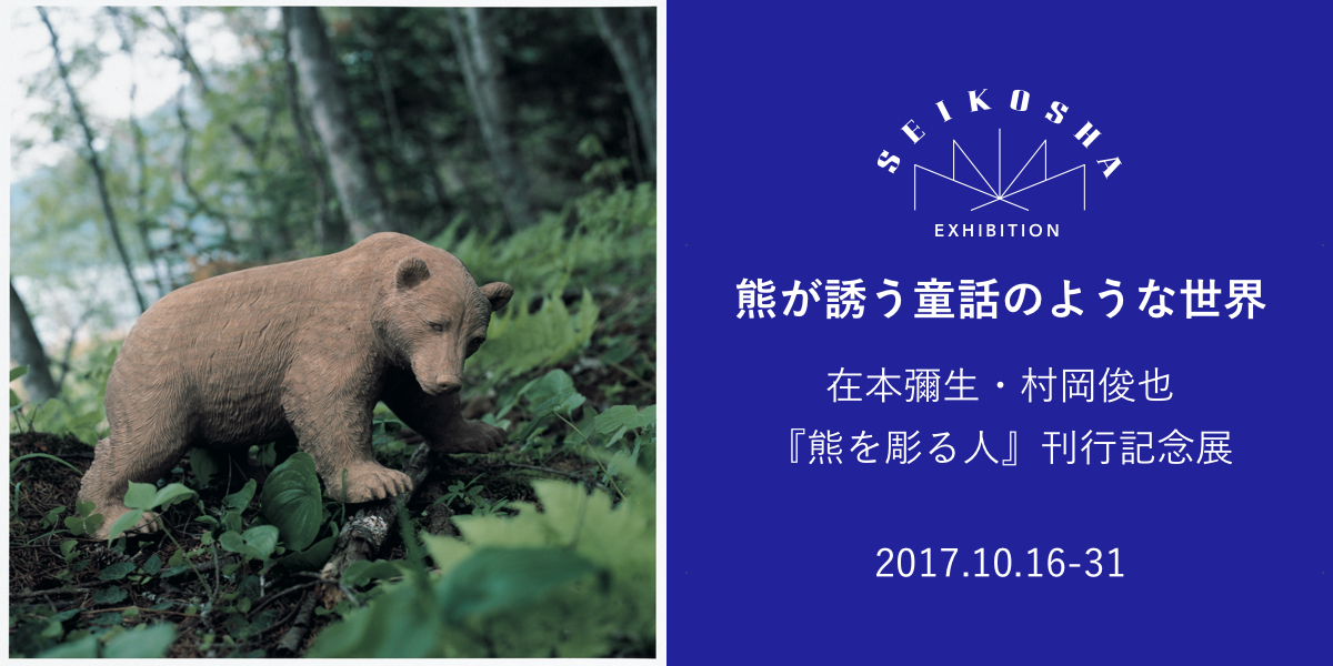 熊が誘う童話のような世界　在本彌生　村岡俊也　『熊を彫る人』刊行記念展