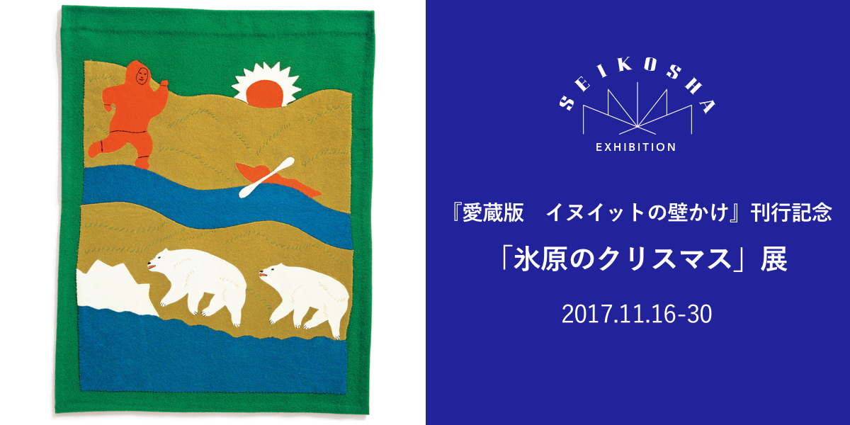 「氷原のクリスマス」展　『愛蔵版　イヌイットの壁かけ』刊行記念