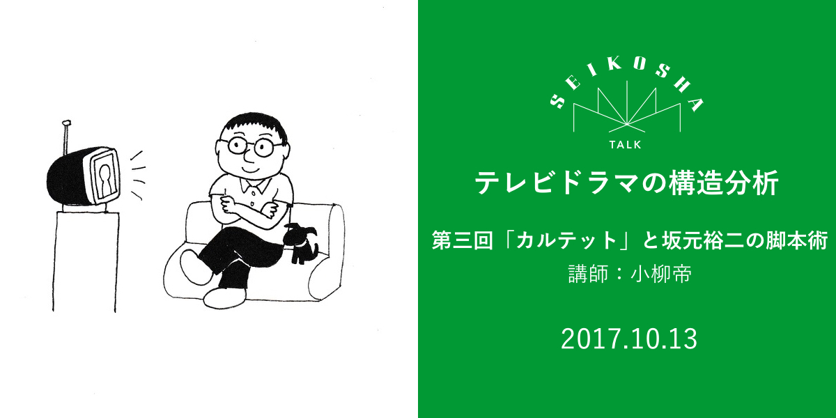 テレビドラマの構造分析 第三回「カルテット」と坂元裕二の脚本術