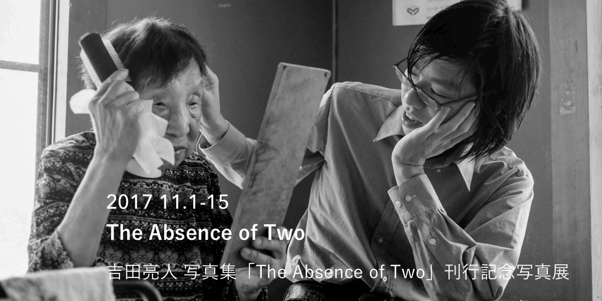 The Absence of Two　吉田亮人 写真集「The Absence of Two」刊行記念写真展