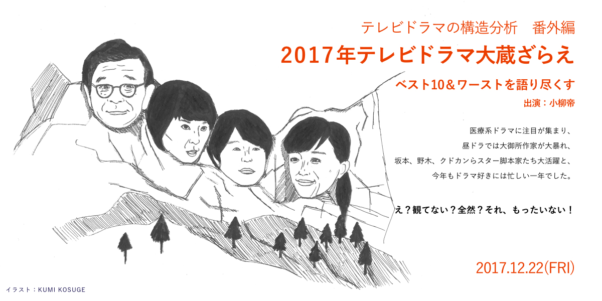 テレビドラマの構造分析　番外編 2017年ドラマ大蔵ざらえ