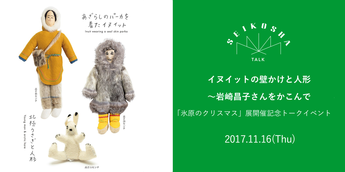 イヌイットの壁かけと人形～岩崎昌子さんをかこんで　「氷原のクリスマス」展開催記念トークイベント