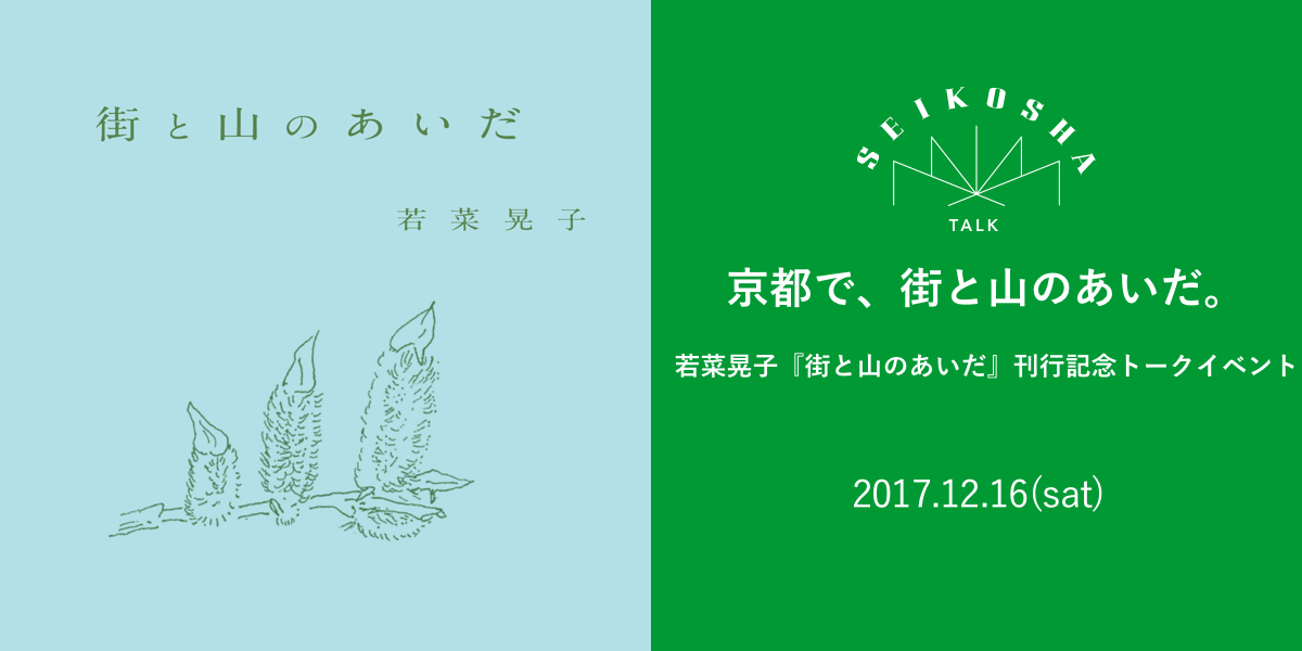 京都で、街と山のあいだ。　若菜晃子『街と山のあいだ』刊行記念トークイベント