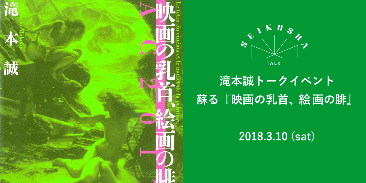 蘇る「映画の乳首、絵画の腓」　滝本誠トークイベント