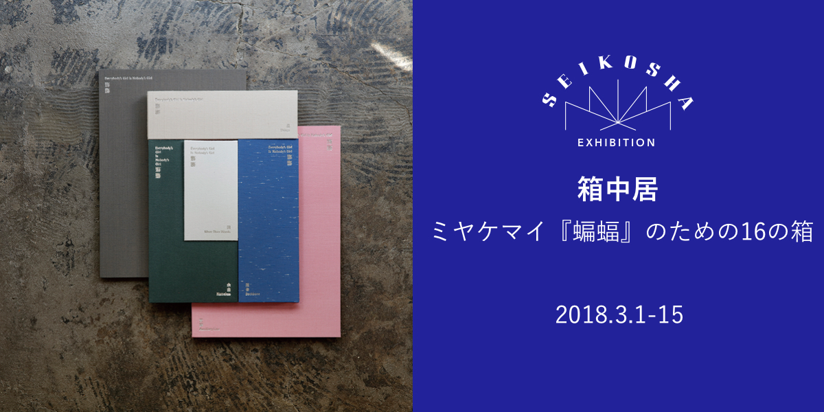 箱中居　ミヤケマイ『蝙蝠』のための15の箱