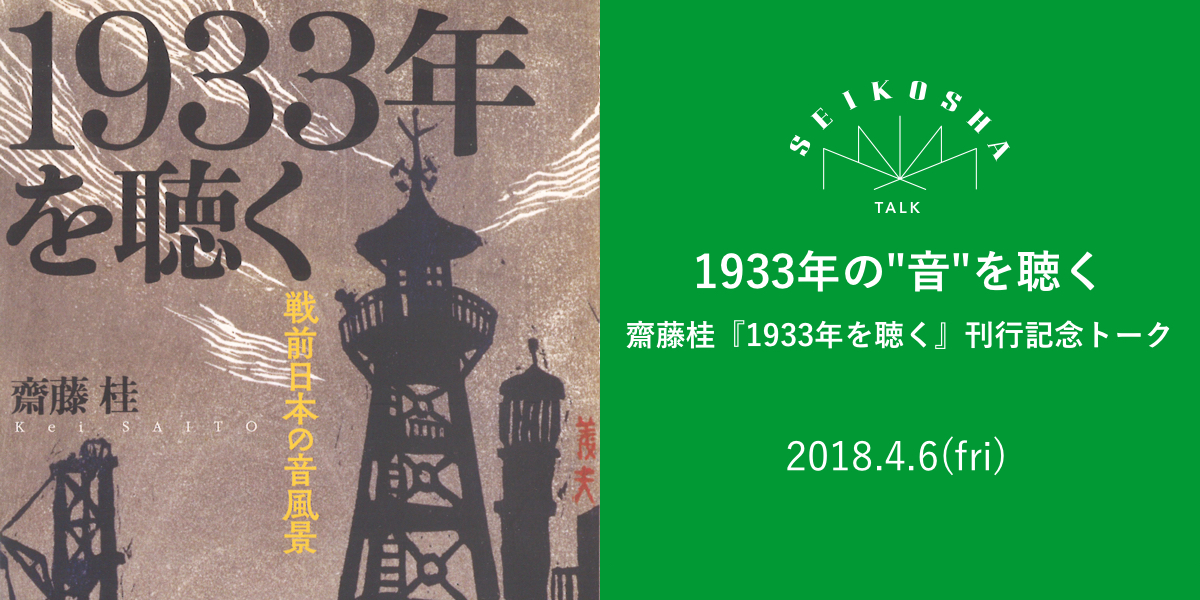 1933年の”音”を聴く　齋藤桂『1933年を聴く』刊行記念トーク