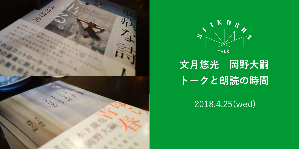 文月悠光　岡野大嗣　トークと朗読の時間