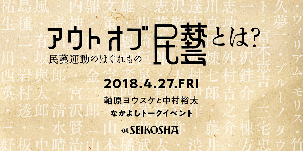 アウト・オブ・民藝とは？　連続トーク「アウト・オブ・民藝」第一回