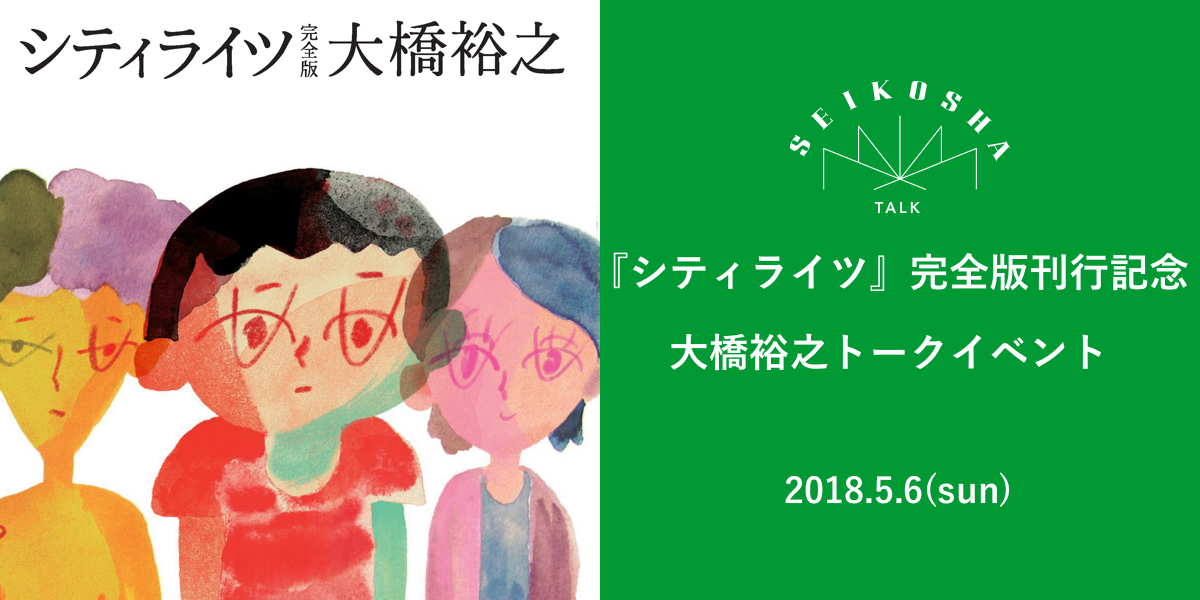 大橋裕之トークイベント　『シティライツ』完全版刊行記念