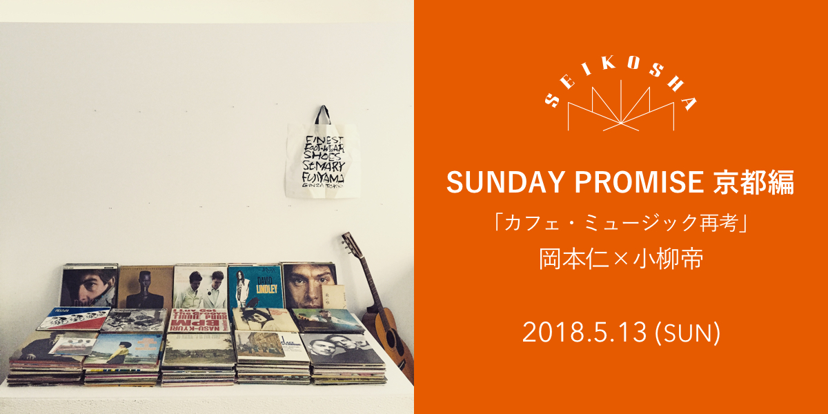 SUNDAY PROMISE 京都編　カフェ・ミュージック再考