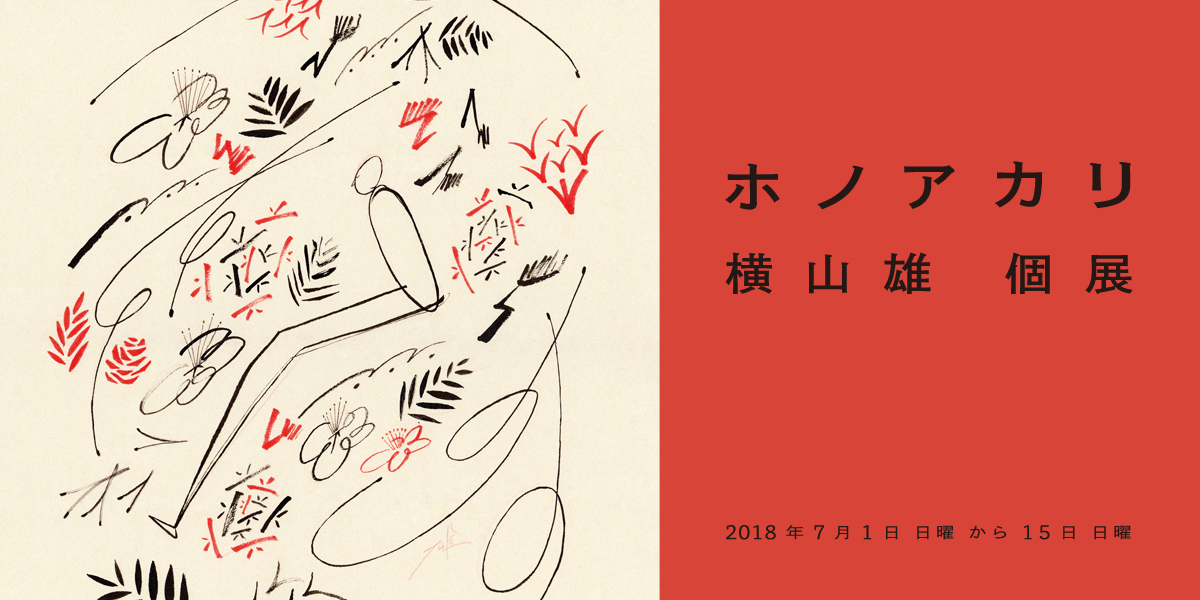 横山雄　ホノアカリ　『新版 宮澤賢治 愛のうた』刊行記念展