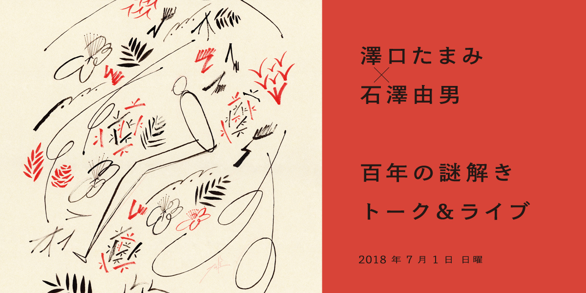 百年の謎解きトーク＆ライブ　『新版 宮澤賢治 愛のうた』刊行記念