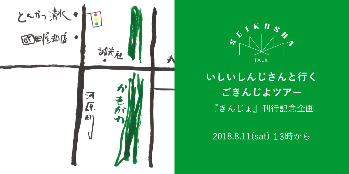 いしいしんじさんと行くごきんじよツアー　『きんじょ』刊行記念企画