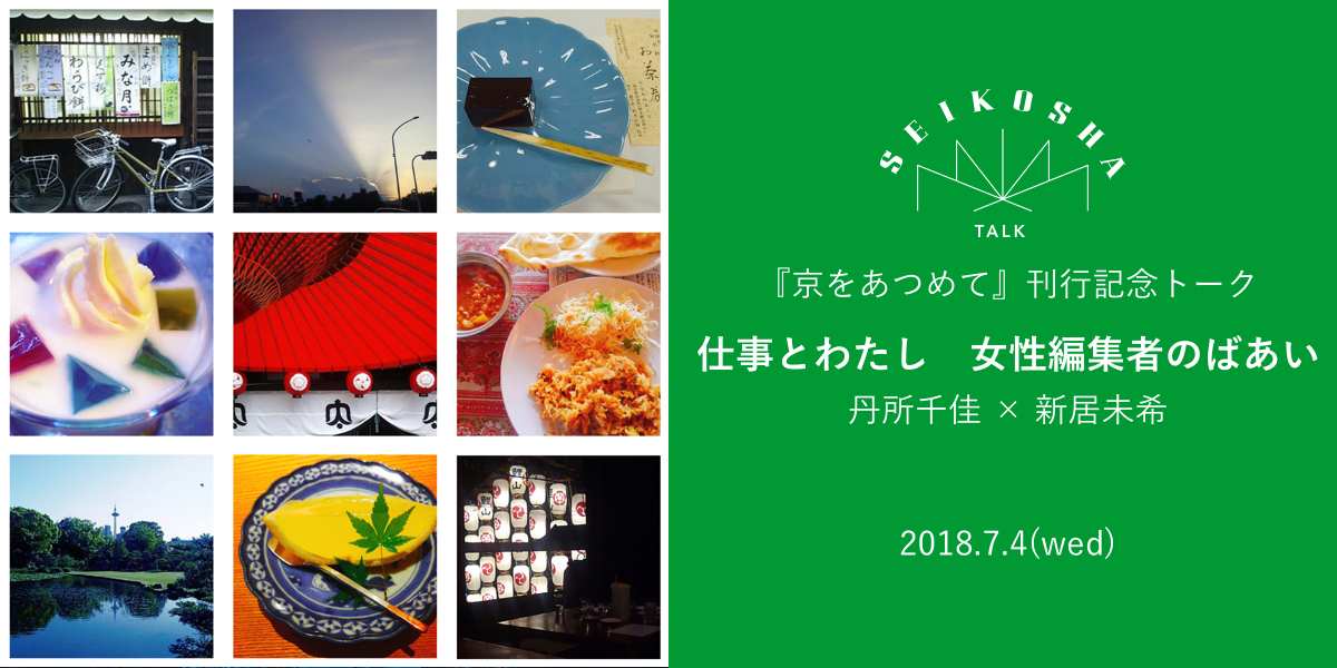 仕事とわたし　女性編集者のばあい　『京をあつめて』刊行記念トーク