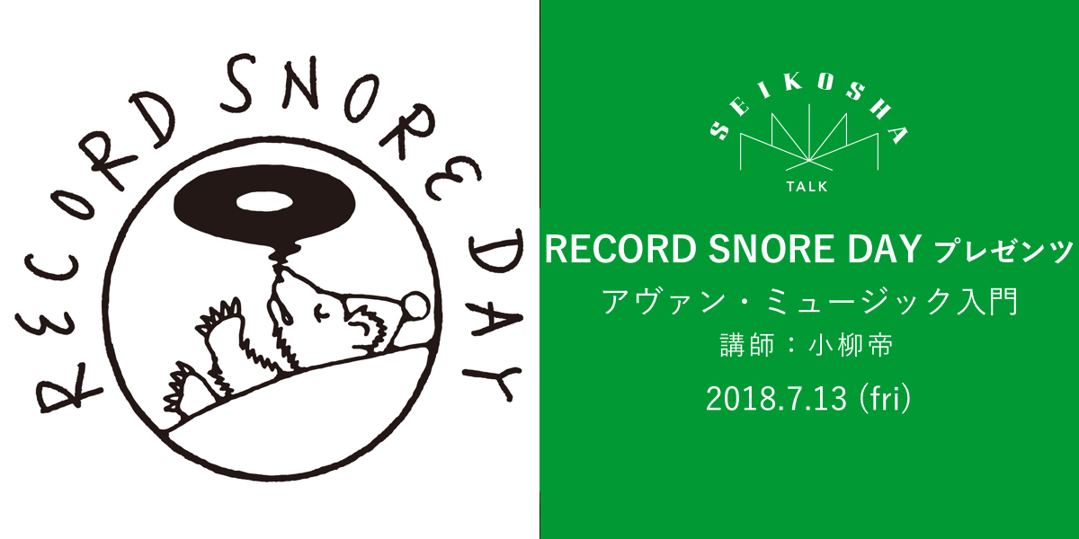 RECORD SNORE DAY プレゼンツ 「アヴァン・ミュージック入門」