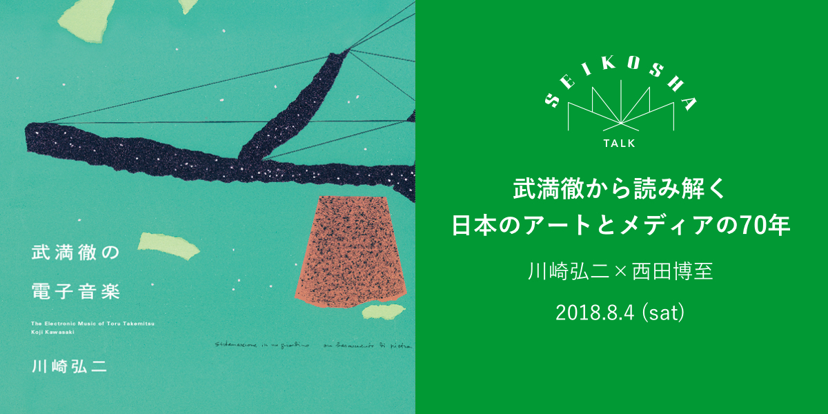 武満徹から読み解く日本のアートとメディアの70年　『武満徹の電子音楽』刊行記念