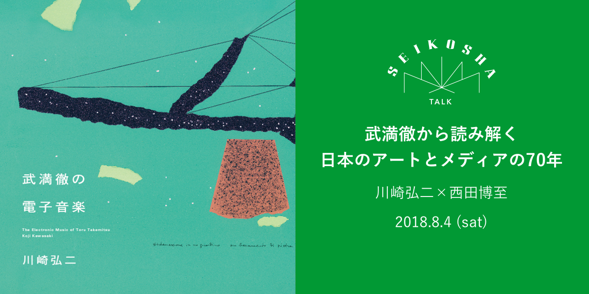 武満徹から読み解く日本のアートとメディアの年 武満徹の電子音楽