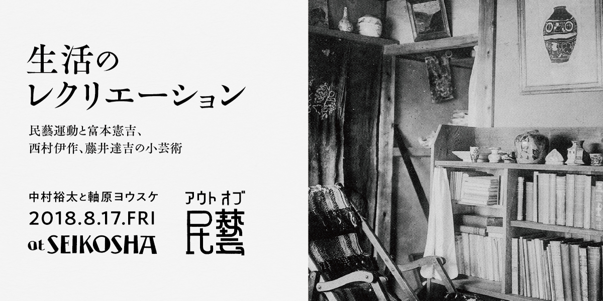 生活のレクリエーション　民藝運動と富本憲吉、西村伊作、藤井達吉の小芸術　アウト・オブ・民藝 第三回