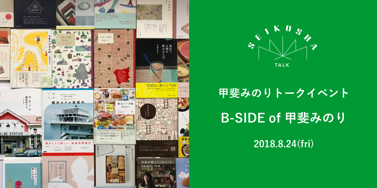 B-SIDE of 甲斐みのり