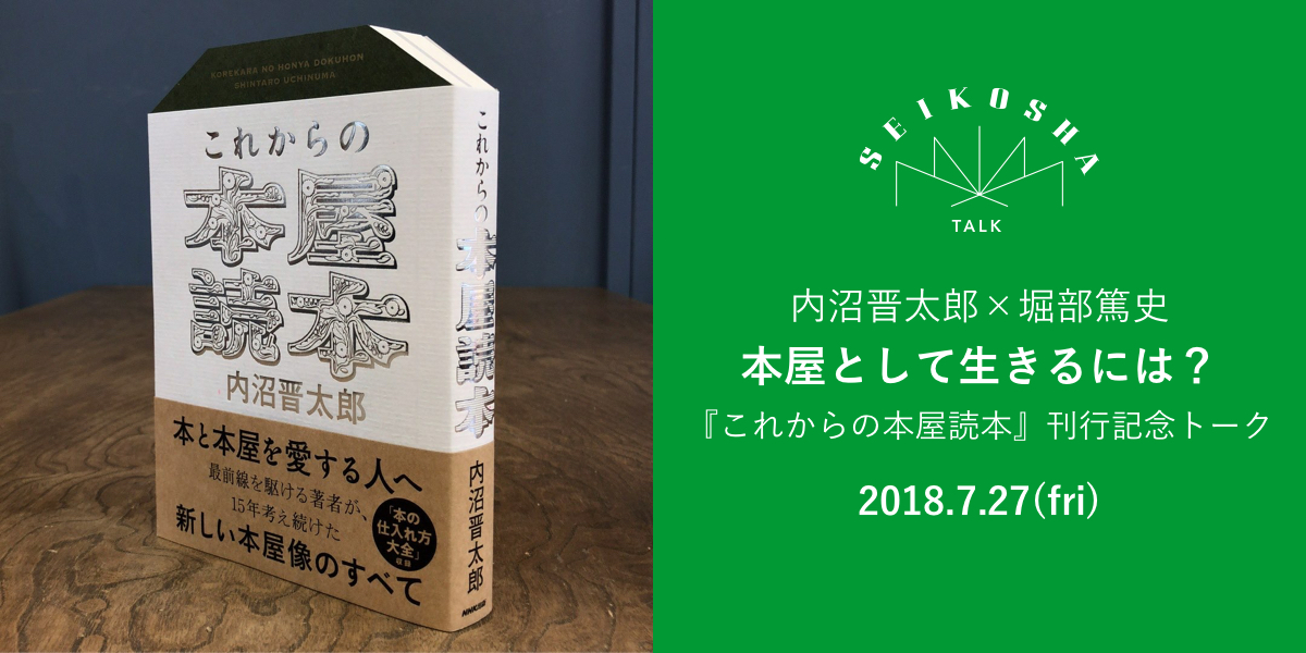 内沼晋太郎×堀部篤史　本屋として生きるには？　『これからの本屋読本』刊行記念トーク