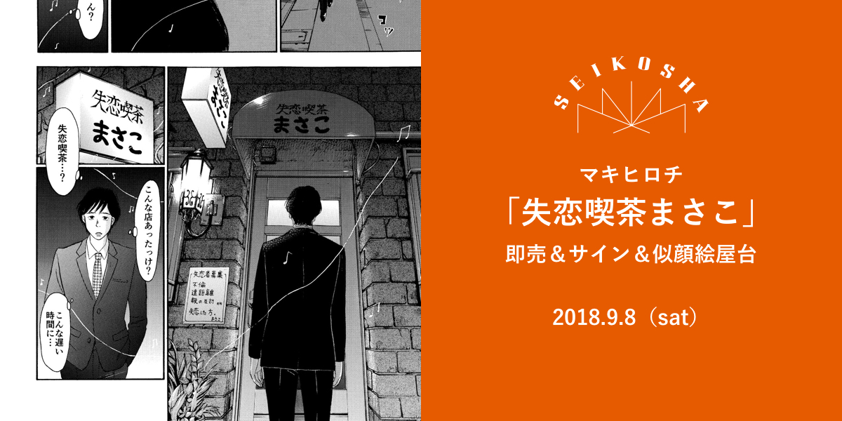 マキヒロチ「失恋喫茶まさこ」即売＆サイン＆似顔絵屋台