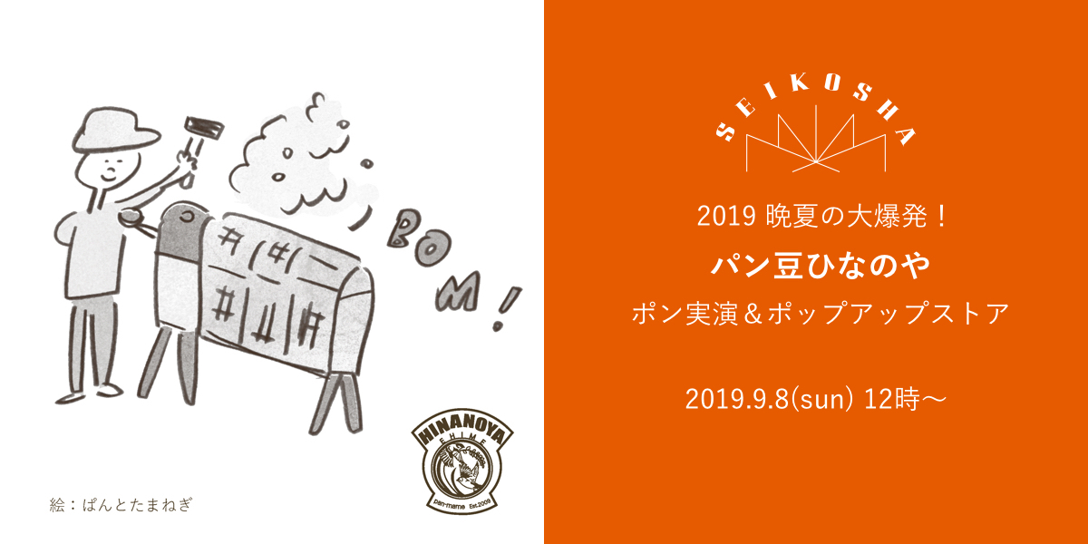 パン豆ひなのや　ポン実演＆ポップアップストア 2019　晩夏の大爆発！