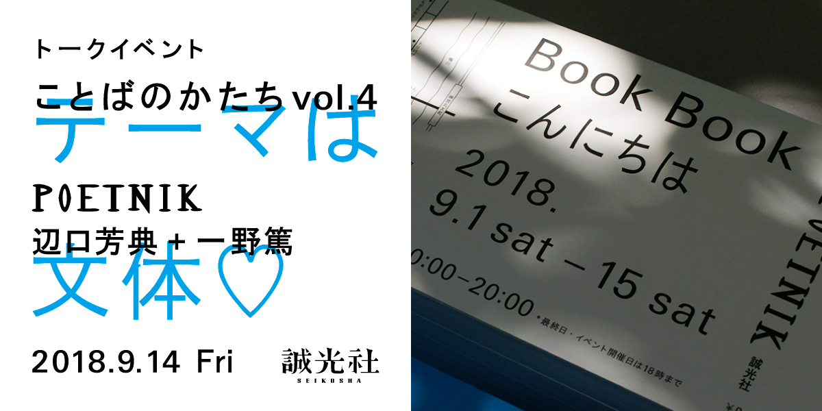 ことばのかたちvol.4　「Book Book こんにちは」開催記念