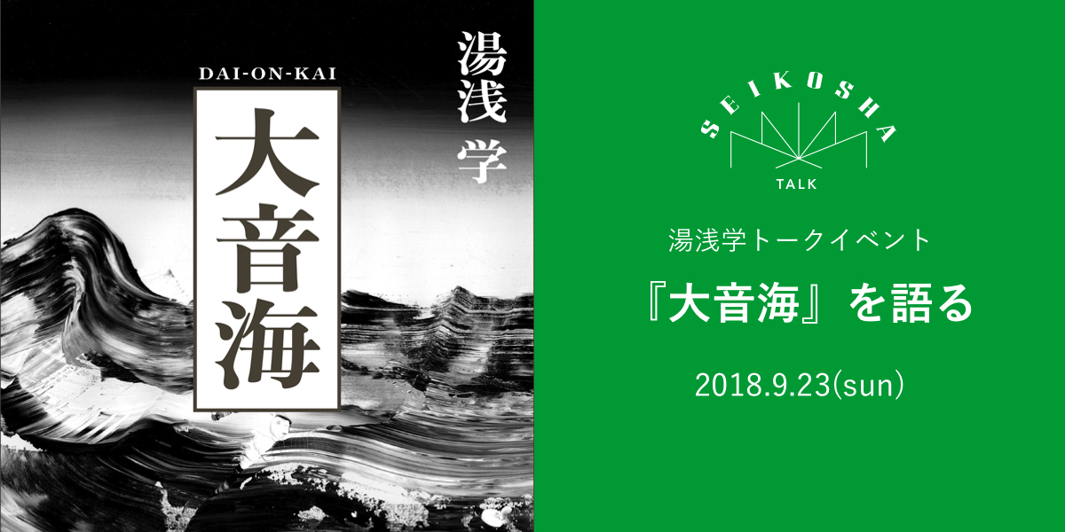 『大音海』を語る　湯浅学トークイベント