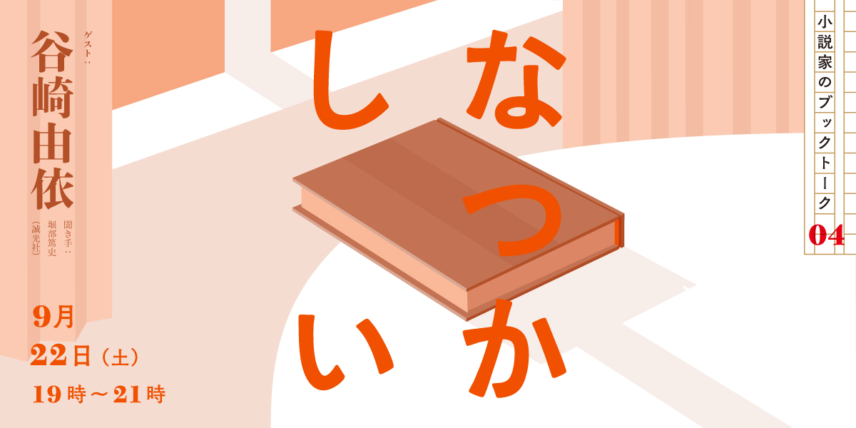 小説家のブックトーク 第四回「なつかしい」谷崎由依