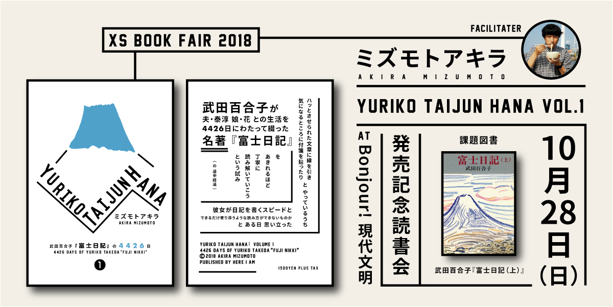 YURIKO TAIJUN HANA VOL.1 発売記念読書会 @京都　XS BOOKFAIR関連イベント