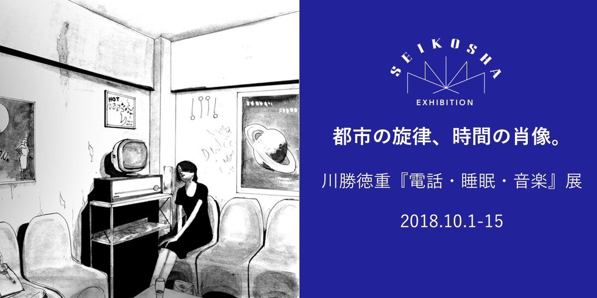 都市の旋律、時間の肖像。　川勝徳重『電話・睡眠・音楽』展